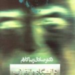 دانشگاه و انقلاب