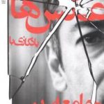 عکس های یادگاری یا جامعه مدنی