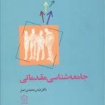 جامعه شناسی مقدماتی