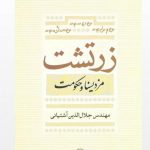 زرتشت ( مزدیسنا و حکومت)