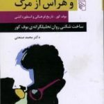 صادق هدایت و هراس از مرگ