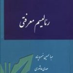 رئالیسم معرفتی