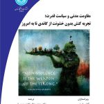 مقاومت مدنی و سیاست قدرت: تجربه کنش بدون خشونت از گاندی تا به امروز