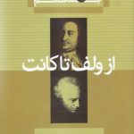 تاریخ فلسفه ار ولف تا کانت