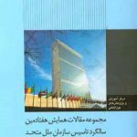 مجموعه مقالات همایش هفتادمین سالگرد تاسیس سازمان ملل متحد