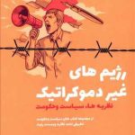 رژیم های غیر دموکراتیک