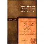 مبانی ایدئولوژی حاکمیت و تاثیر آن بر متون و مواد درسی در عصر پهلوی