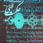 حکمت الهی خاص و عام