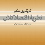 نظریه اقتصاد کلان