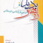 راه‌های بدیل: فراسوی شرق شناسی و غرب شناسی