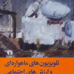 تلویزیون های ماهواره ای و ارزش های اجتماعی