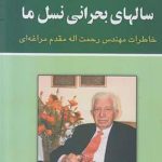 سال های بحرانی نسل ما