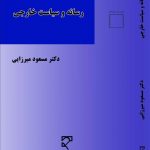 رسانه و سیاست خارجه