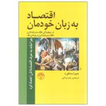 اقتصاد به زبان خودمان