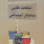 منفعت طلبی و ساختار اجتماعی