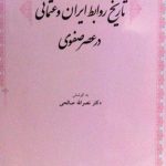 تاریخ روابط ایران و عثمانی در عصر صفوی