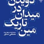 دویدن در میدان تاریک‌ مین