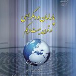 پارلمان و دموکراسی در قرن بیست و یکم