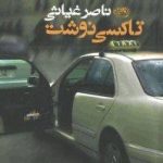 تاکسی نوشت
