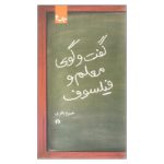 گفت‌وگوی معلم و فیلسوف