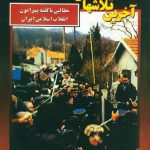 آخرین تلاشها در آخرین روزها