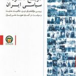 تاریخ تحولات سیاسی ایران