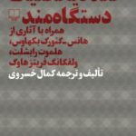 نقد دیالکتیک دستگاه مند