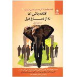 افتاده باش اما نه از دماغ فیل