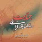 جنایات سازمان یافته فراملی