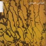 سرمه کشیدن یا کور کردن