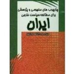 چارچوب‌های مفهومی و پژوهشی برای مطالعه سیاست خارجی ایران
