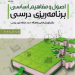 اصول و مفاهیم اساسی برنامه ریزی درسی