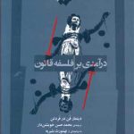 درآمدی بر فلسفه قانون