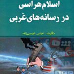 اسلام هراسی در غرب