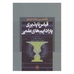 قیاس ناپذیری پارادایم های علمی