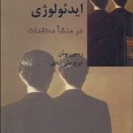 ایدئولوژی در منشا معتقدات