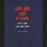 چالش‌ های امروز جامعه ما