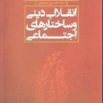 انقلاب دینی و ساختارهای اجتماعی