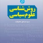 روش‌شناسی علوم سیاسی