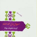 احوال دل گداخته