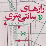 رازهای سانتی متری