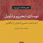 نوسازی، تحریم و تاویل