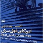 امریکای فوق سری نظام اطلاعاتی و امنیتی امریکا