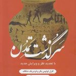 سرگذشت تمدن