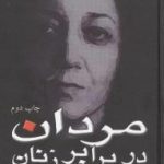 مردان در برابر زنان