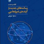 رسانه های جدید و آینده‌ی دیپلماسی