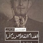 اعدام انقلابی رزم آرا