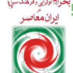 بحران نوگرایی و فرهنگ سیاسی در ایران معاصر