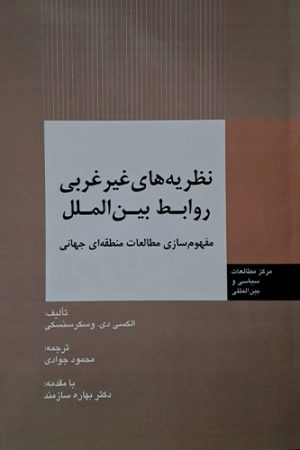 نظریه های غیر غربی روابط بین الملل