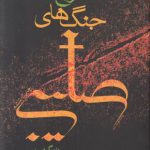 تاریخ جنگ‌های صلیبی